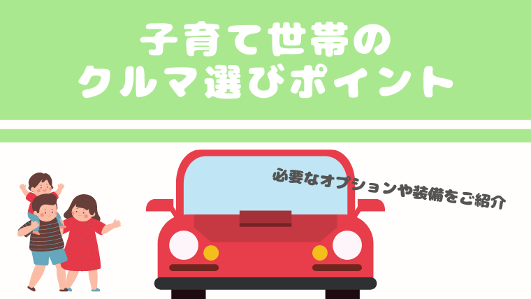 子育て世帯必見 ファミリーカーに必須の装備 オプション９選 ちゃきちゃきコアラ生活ブログ