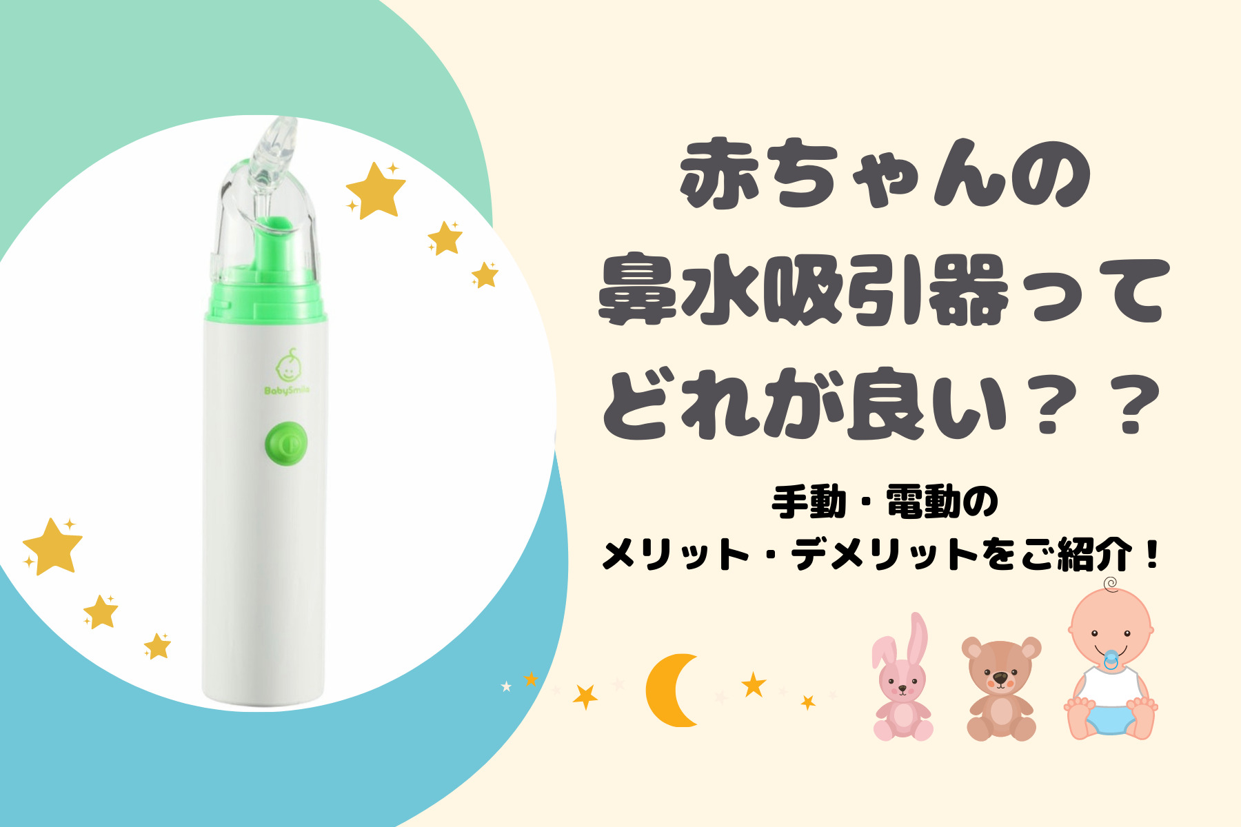 赤ちゃんの鼻吸い器 鼻水吸引器 を選ぶときのおすすめポイント ちゃきちゃきコアラ生活ブログ