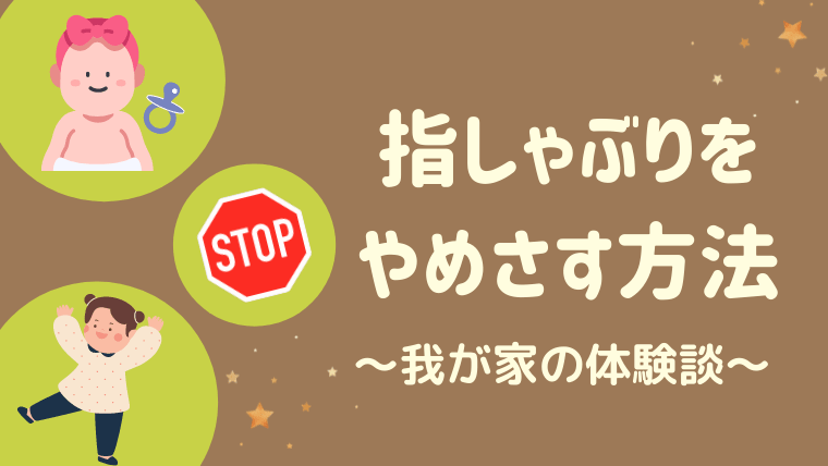 指しゃぶりはいつまでにやめさせるべき やめさせる方法と娘が3歳4ヶ月でやめた理由 ちゃきちゃきコアラ生活ブログ