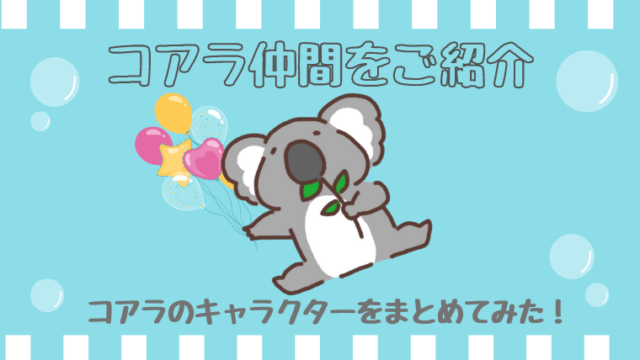 コアラのキャクターをまとめてみた 名前 画像 グッズのご紹介 ちゃきちゃきコアラ生活ブログ コアラのキャクターをまとめてみた 名前 画像 グッズのご紹介 ちゃきちゃきコアラ生活ブログ
