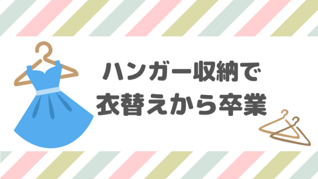 子供服の衣替えはもう不要 100均グッズで収納数を２倍に増やす方法 ちゃきちゃきコアラ生活ブログ