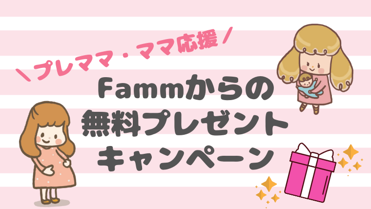 無料なのに豪華 Famm ファム プレママ ママ応援プレゼントキャンペーン ちゃきちゃきコアラ生活ブログ