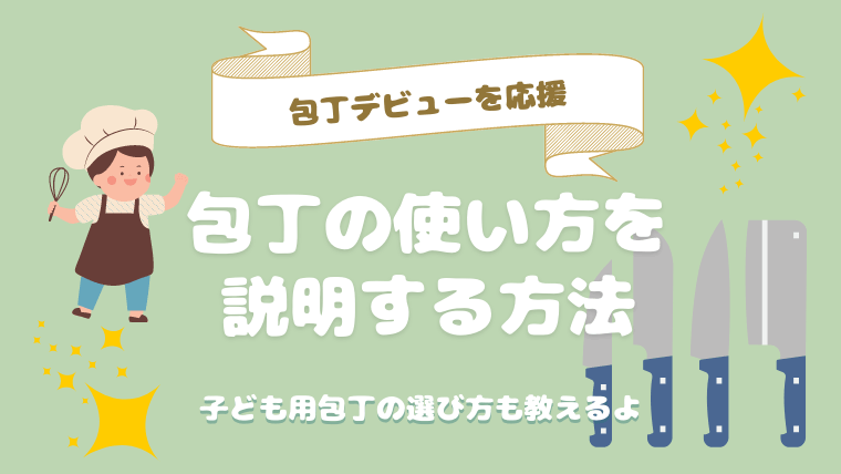 食育に最適 子どもに包丁はいつから持たせて良いの 選び方や使い方の説明方法 ちゃきちゃきコアラ生活ブログ