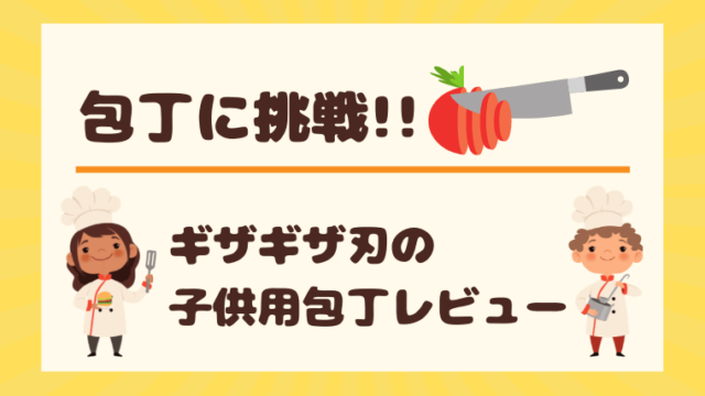 包丁デビュー向き ギザギザ刃の子供用包丁のメリット デメリットをレビュー ちゃきちゃきコアラ生活ブログ