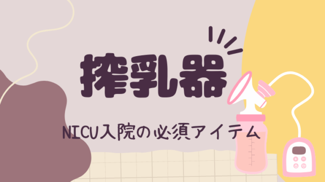 赤ちゃんがnicuに入院 搾乳器は必要 買うなら断然電動搾乳器がオススメの理由 ちゃきちゃきコアラ生活ブログ